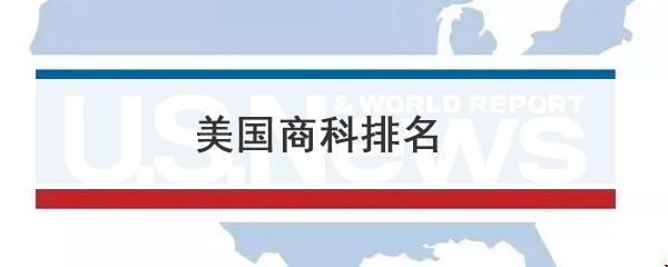 美國(guó)商科排名.jpg