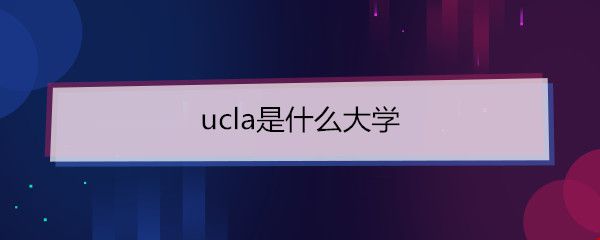 ucla是什么大學(xué).jpg