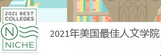美國最佳文理學(xué)院排名_副本.jpg