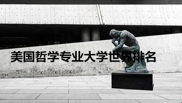 美國哲學專業(yè)大學世界排名.jpg
