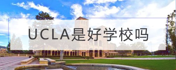 UCLA是好學校嗎.jpg