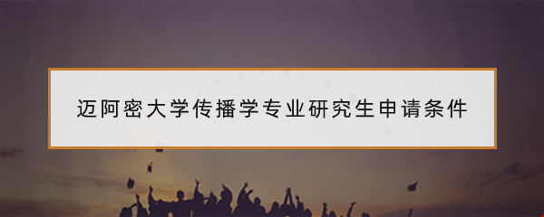 邁阿密大學傳播學專業(yè)研究生申請條件