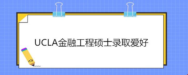 UCLA金融工程碩士錄取愛好.jpg