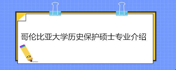 哥倫比亞大學歷史保護碩士專業(yè)介紹.jpg