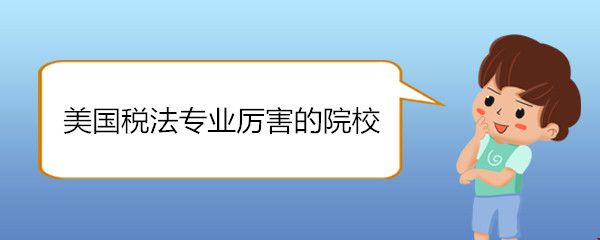 美國稅法專業(yè)厲害的院校.jpg