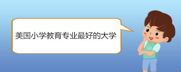 美國小學教育專業(yè)最好的大學.jpg