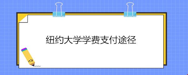 紐約大學學費支付途徑.jpg