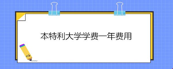 本特利大學(xué)學(xué)費一年費用.jpg