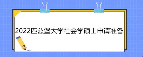 2022匹茲堡大學(xué)社會學(xué)碩士申請準(zhǔn)備.jpg