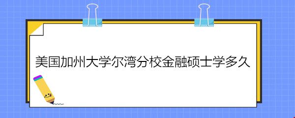 美國加州大學爾灣分校金融碩士學多久.jpg
