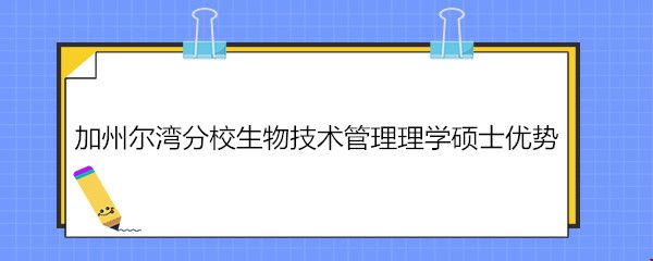 加州爾灣分校生物技術(shù)管理理學(xué)碩士優(yōu)勢.jpg
