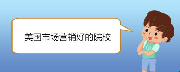 美國市場(chǎng)營銷好的院校.jpg