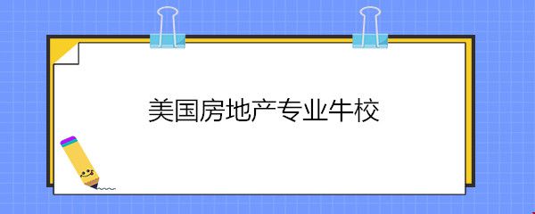 美國房地產(chǎn)專業(yè)牛校.jpg