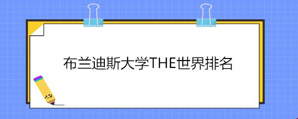 布蘭迪斯大學THE世界排名.jpg