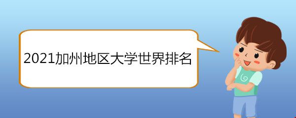 2021加州地區(qū)大學世界排名.jpg