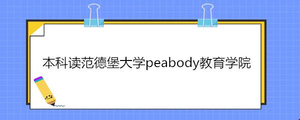 本科讀范德堡大學peabody教育學院.jpg