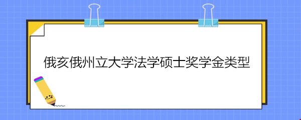 俄亥俄州立大學(xué)法學(xué)碩士獎學(xué)金類型.jpg
