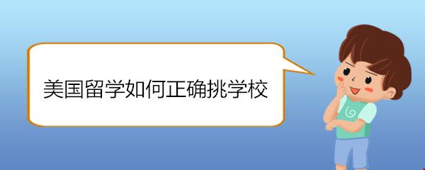 美國留學(xué)如何正確挑學(xué)校.jpg