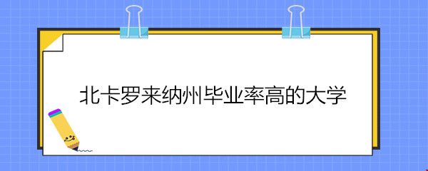 北卡羅來納州畢業(yè)率高的大學.jpg