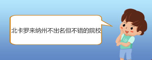 北卡羅來納州不出名但不錯的院校.jpg