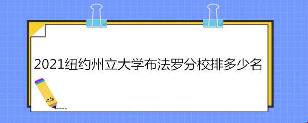 2021紐約州立大學(xué)布法羅分校排多少名.jpg