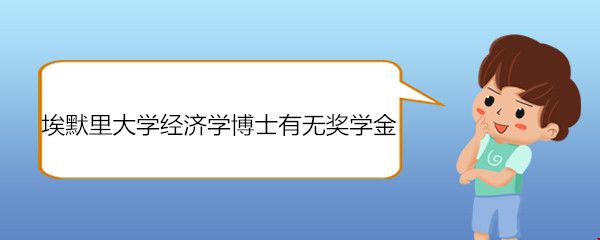 埃默里大學(xué)經(jīng)濟(jì)學(xué)博士有無獎學(xué)金.jpg
