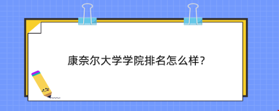 康奈爾大學學院排名怎么樣？（最新、歷年）