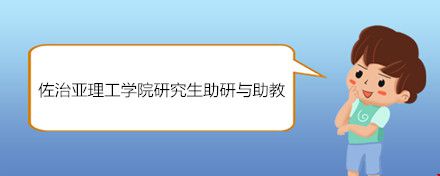 佐治亞理工學(xué)院研究生助研與助教.jpg