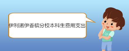 伊利諾伊香檳分校本科生費(fèi)用支出.jpg