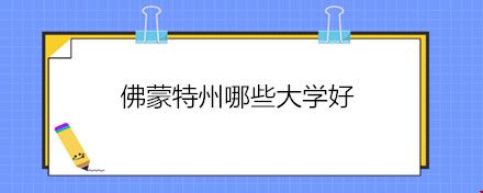 佛蒙特州哪些大學好.jpg