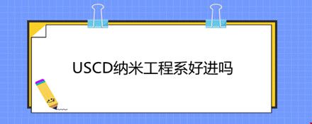 USCD納米工程系好進(jìn)嗎.jpg