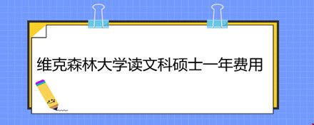 維克森林大學讀文科碩士一年費用.jpg