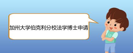 加州大學(xué)伯克利分校法學(xué)博士申請(qǐng).jpg