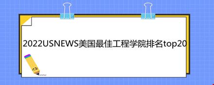 2022USNEWS美國最佳工程學院排名top20.jpg