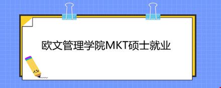 歐文管理學(xué)院MKT碩士就業(yè).jpg
