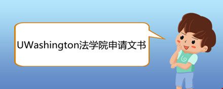 UWashington法學(xué)院申請文書.jpg