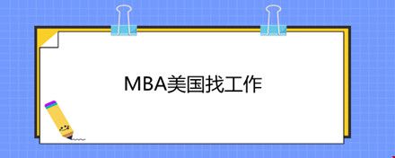 MBA美國找工作.jpg