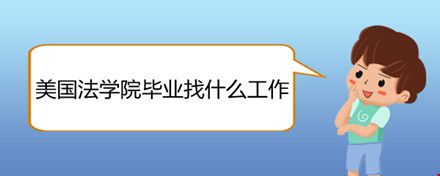 美國法學(xué)院畢業(yè)找什么工作.jpg