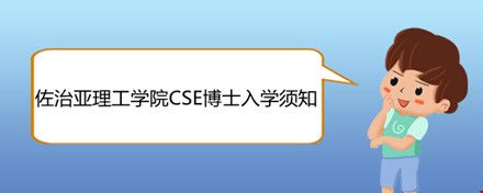 佐治亞理工學院CSE博士入學須知.jpg