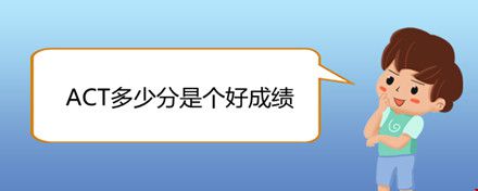 ACT多少分是個(gè)好成績(jī).jpg