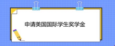 申請美國國際學(xué)生獎學(xué)金.jpg