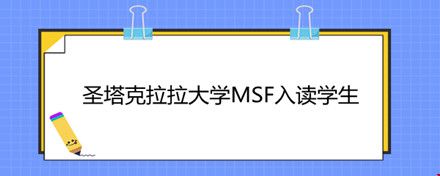 圣塔克拉拉大學(xué)MSF入讀學(xué)生.jpg
