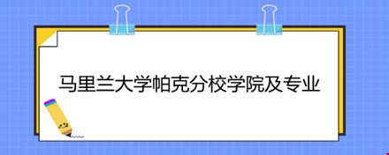 馬里蘭大學(xué)帕克分校學(xué)院及專(zhuān)業(yè).jpg