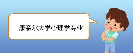 康奈爾大學(xué)心理學(xué)專業(yè).jpg