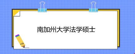 南加州大學(xué)法學(xué)碩士.jpg