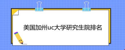 美國(guó)加州uc大學(xué)研究生院排名.jpg