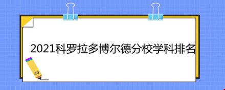 2021科羅拉多博爾德分校學(xué)科排名.jpg