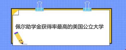 佩爾助學(xué)金獲得率最高的美國(guó)公立大學(xué).jpg