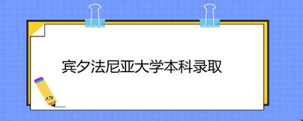 賓夕法尼亞大學(xué)本科錄取.jpg