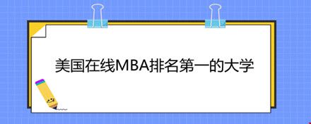 美國(guó)在線MB排名第一的大學(xué).jpg